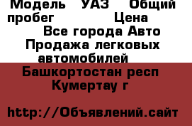  › Модель ­ УАЗ  › Общий пробег ­ 55 000 › Цена ­ 290 000 - Все города Авто » Продажа легковых автомобилей   . Башкортостан респ.,Кумертау г.